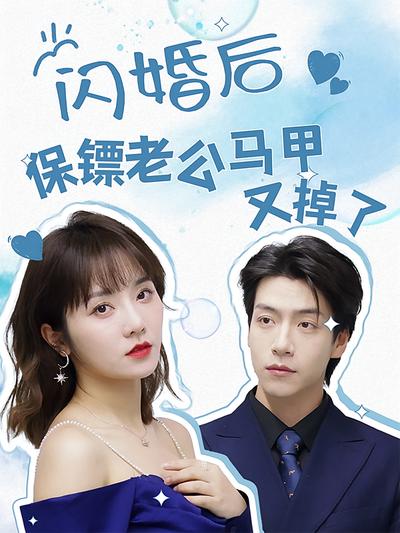 闪婚后保镖老公马甲又掉了}
