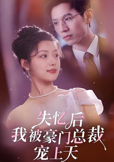 失忆后我被豪门总裁宠上天}