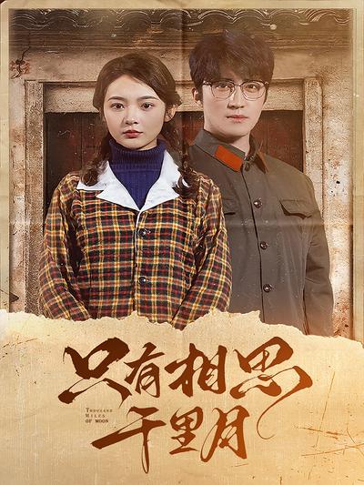 只有相思千里月}