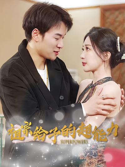 祖宗给予的超能力}