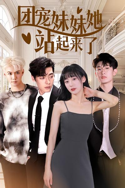 团宠妹妹她站起来了}