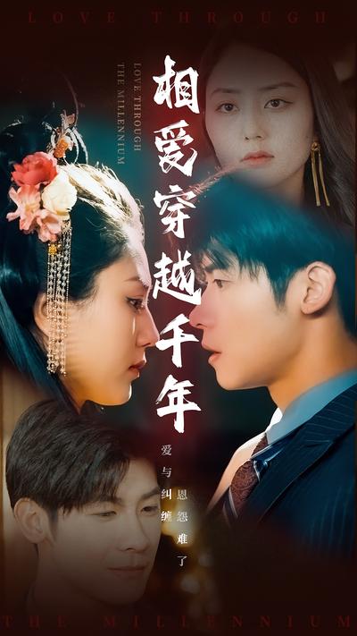 相爱穿越千年}