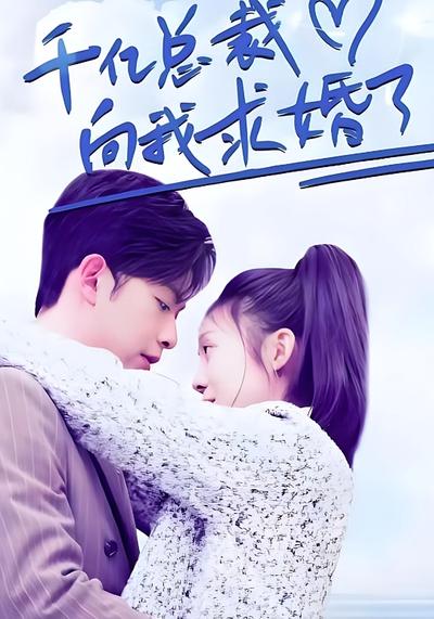 千亿总裁向我求婚了}