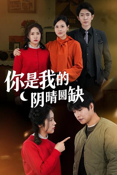你是我的阴晴圆缺}