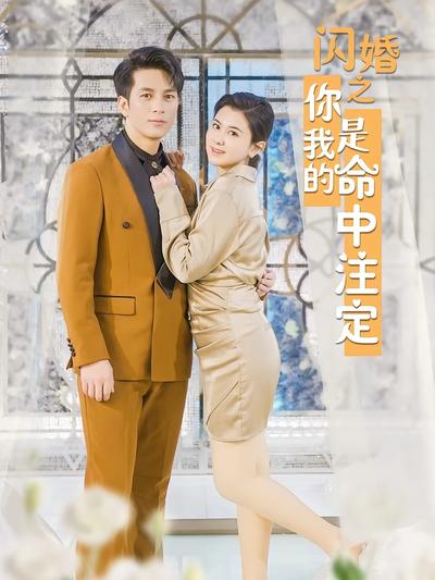 闪婚之你是我的命中注定}