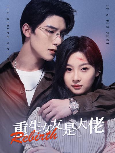 重生女友是大佬}