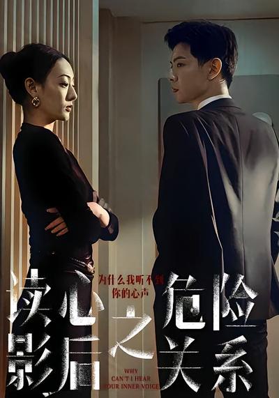 读心影后之危险关系}