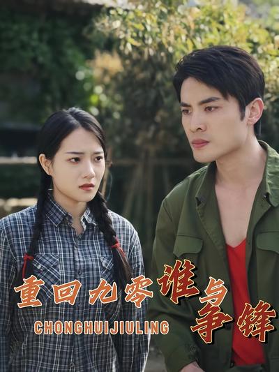 重回九零谁与争锋}