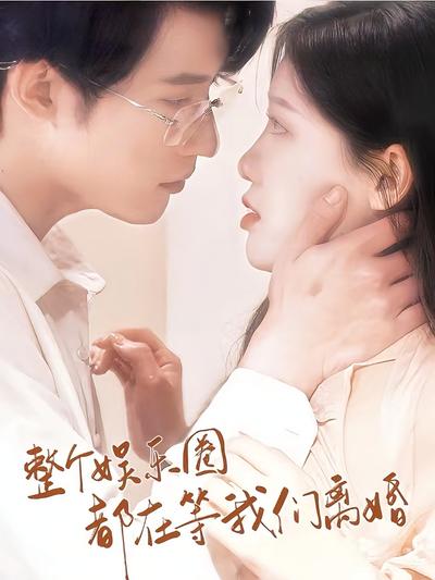 整个娱乐圈都等我们离婚}