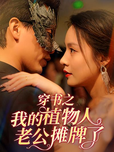 穿书之我的植物人老公摊牌了}