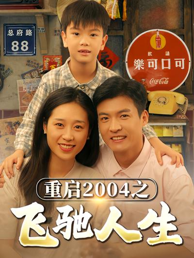 重启2004之飞驰人生}