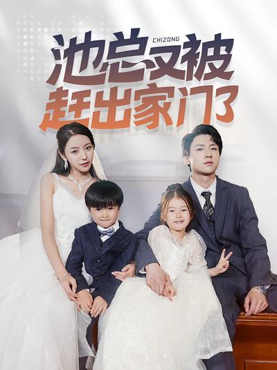 池总又被赶出家门了}