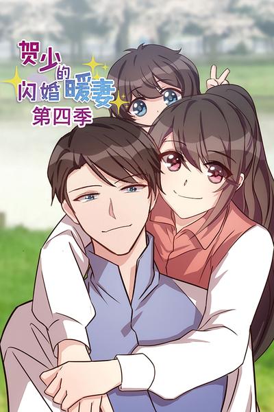 贺少的闪婚暖妻 第4季}