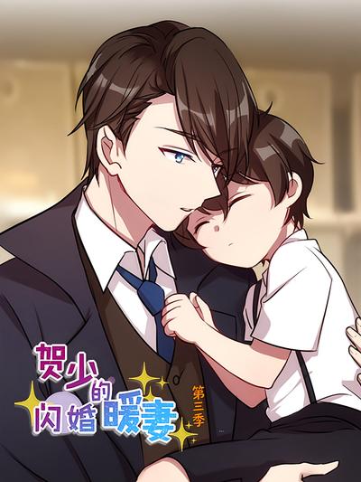 贺少的闪婚暖妻 第3季}