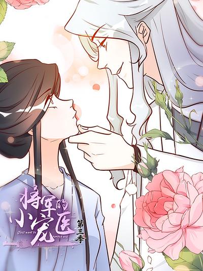 将军的小宠医 第3季}