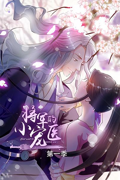 将军的小宠医 第1季}