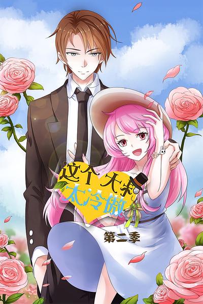 这个大叔太冷傲 第2季}