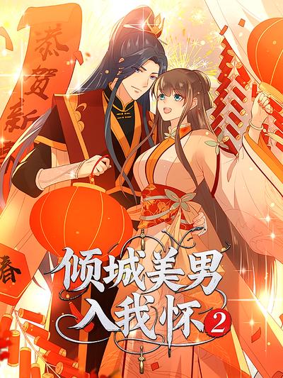 倾城美男入我怀 第2季}