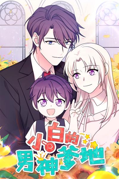 小白的男神爹地}