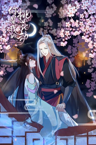 你是我的桃花劫}