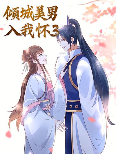 倾城美男入我怀 第3季}