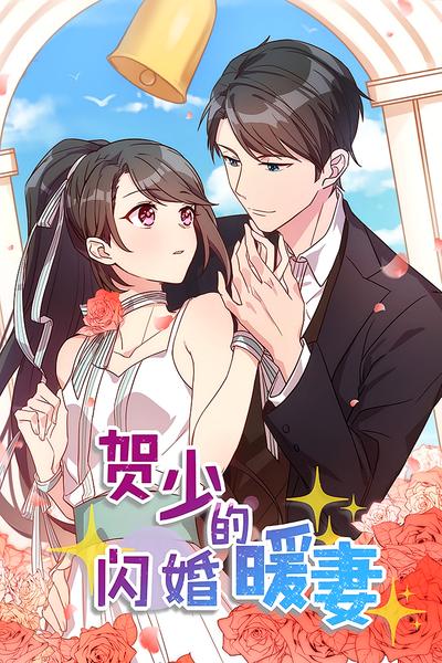 贺少的闪婚暖妻 第1季}