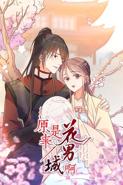 原来是花男城啊！}