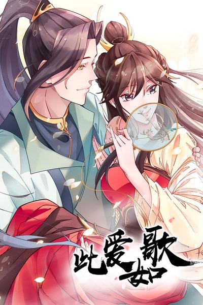 此爱如歌恨长绝}