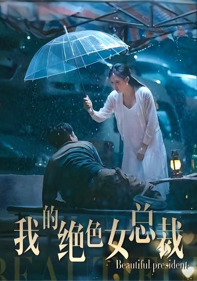 我的绝色女总裁}