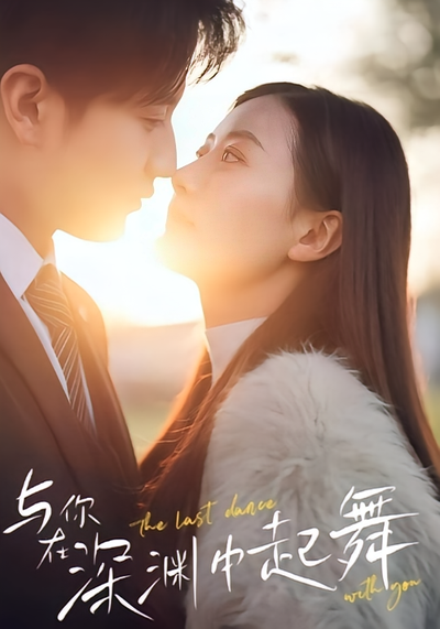与你在深渊中起舞}