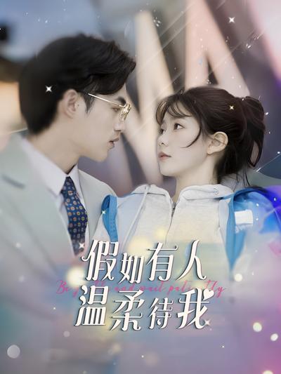 假如有人温柔待我}