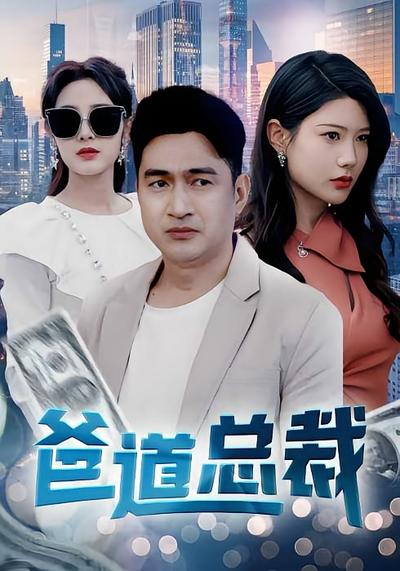 爸道总裁}