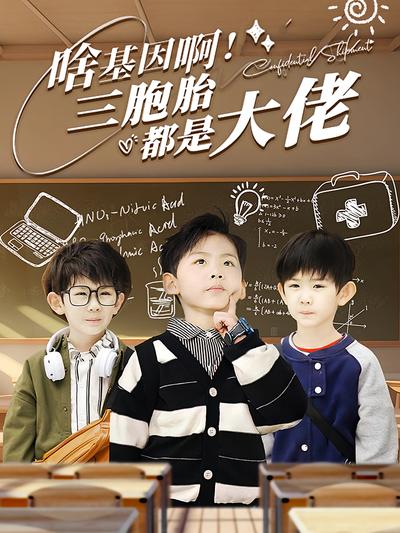 啥基因啊！三胞胎都是大佬}