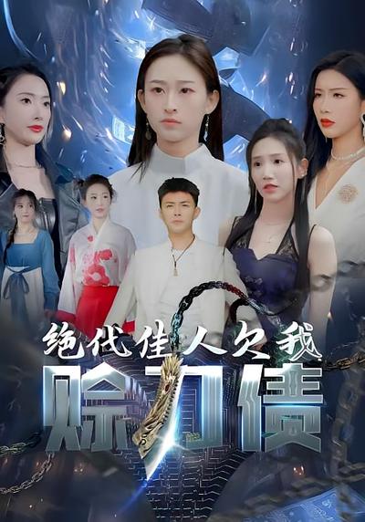 绝代佳人欠我赊刀债}