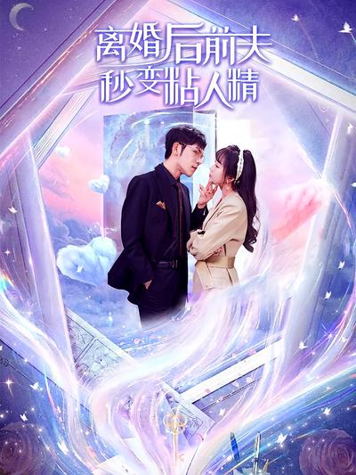 离婚后前夫秒变粘人精}