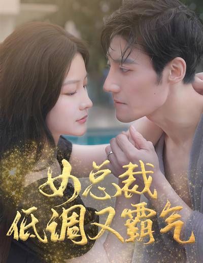 女总裁低调又霸气}