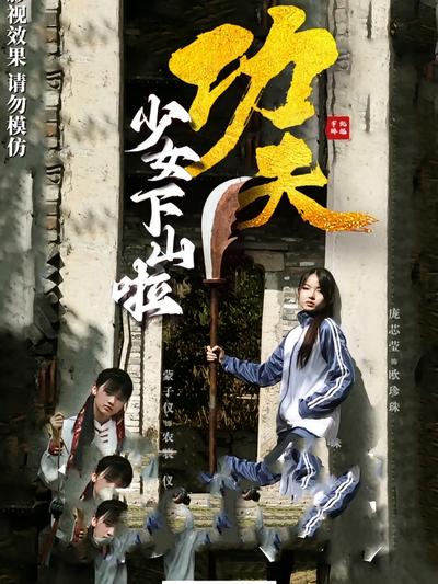功夫少女下山啦}