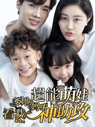 超能萌娃爹地妈咪看我神助攻}