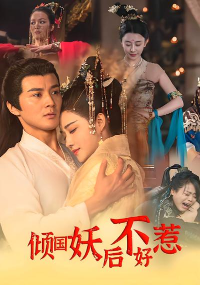 倾国妖后不好惹}