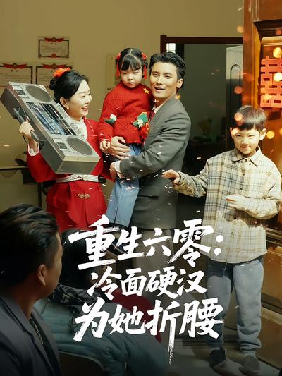 重生六零：冷面硬汉为她折腰}