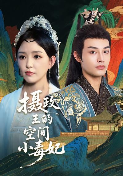 摄政王的空间小毒妃}