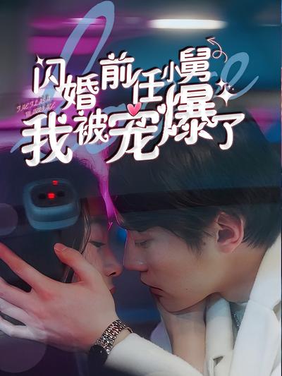 闪婚前任小舅，我被宠爆了}