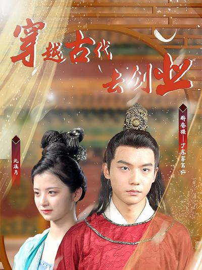 穿到古代去创业}