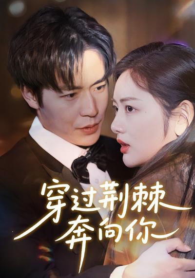 穿过荆棘奔向你}