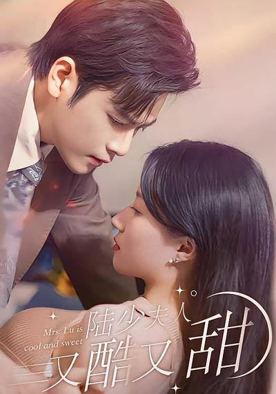 陆少夫人又酷又甜}