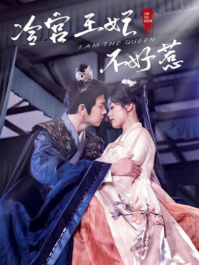 冷宫王妃不好惹}