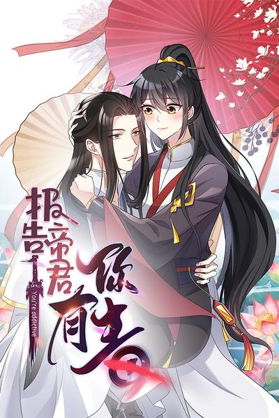 报告，帝君有毒}