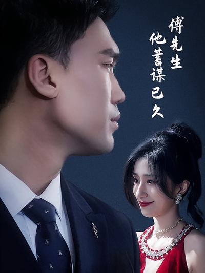 傅先生他蓄谋已久}