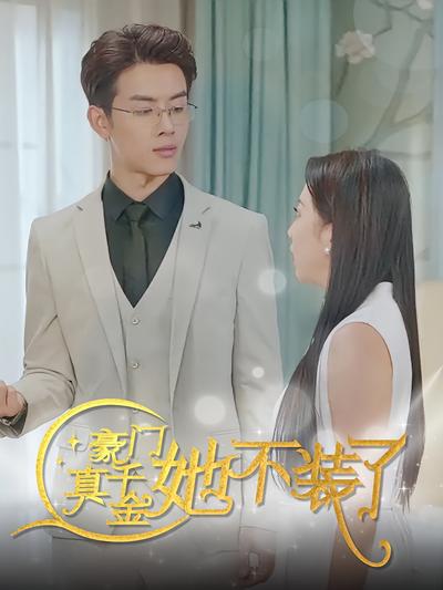 豪门真千金她不装了}