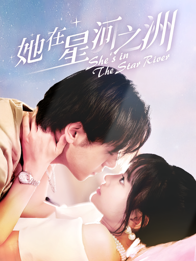 她在星河之洲}